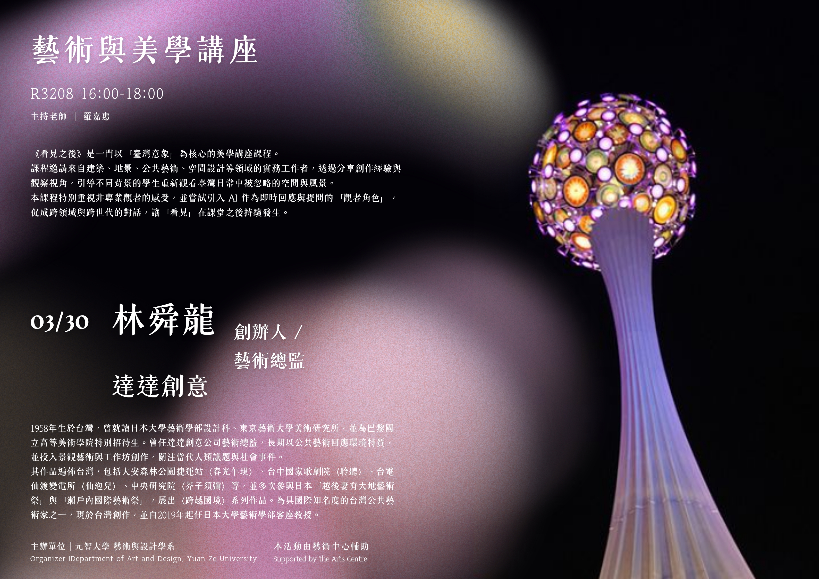 【講座】03/30(一) 大師講座-林舜龍《藝術與美學講座系列》